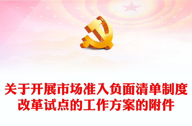 精美创意关于开展市场准入负面清单制度改革试点的工作方案的附件PPT课件(讲稿)