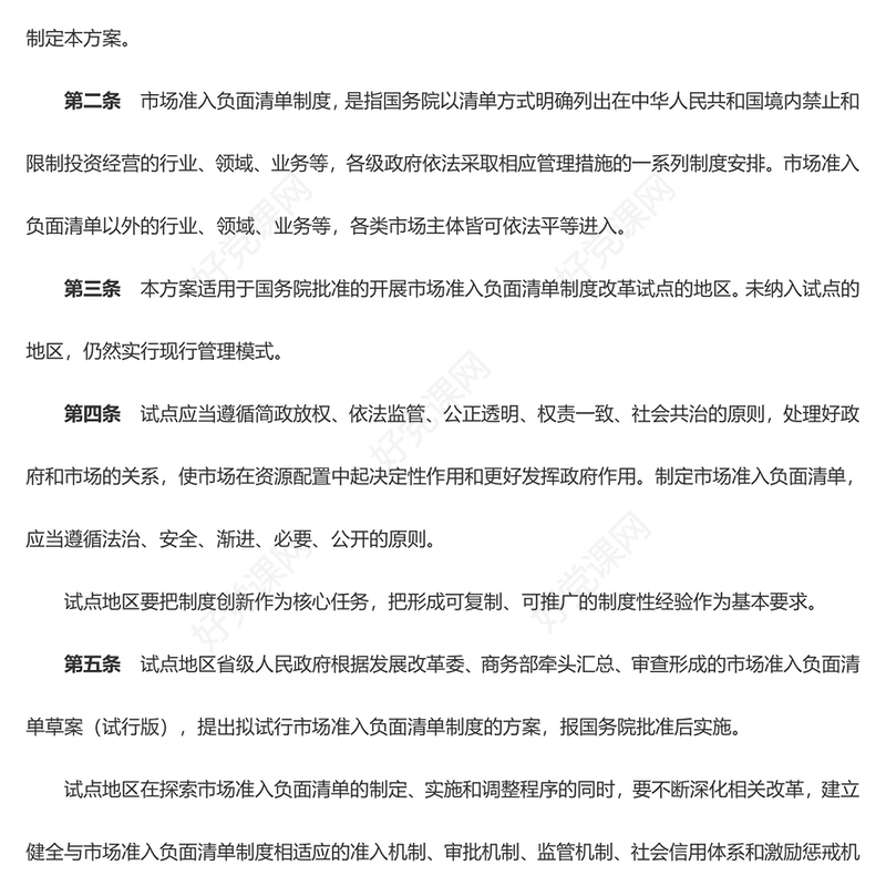 精美创意关于开展市场准入负面清单制度改革试点的工作方案的附件PPT课件(讲稿)