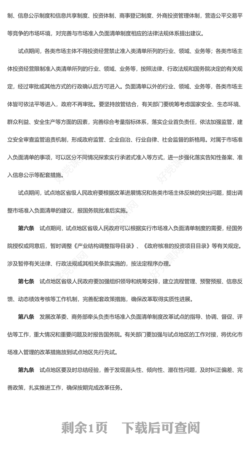 精美创意关于开展市场准入负面清单制度改革试点的工作方案的附件PPT课件(讲稿)