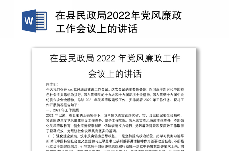 在县民政局2022年党风廉政工作会议上的讲话