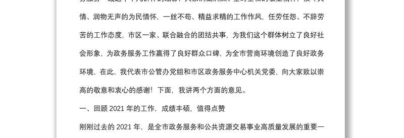 勇毅担责 乘势而上 全面开创政务服务高质量发展的新局面 ——市公管办党组书记、主任在2022年度市区政务服务工作暨党风廉政建设会议上的讲话