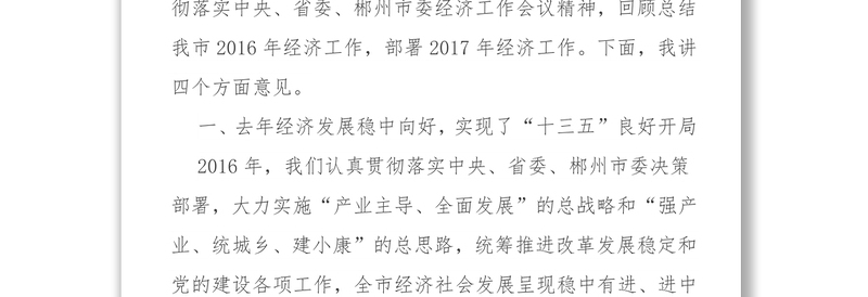湖南资兴市委书记黄峥嵘同志在市委经济工作会议上的讲话