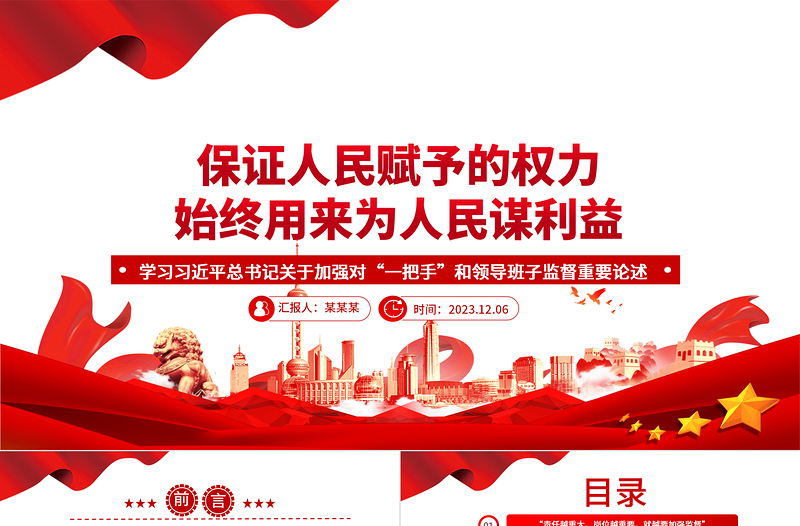 坚持人民赋予的权力始终为人民谋福利ppt大气精美学习习近平总书记关于加强对“一把手”和领导班子监督重要论述党组织专题党课学习课件