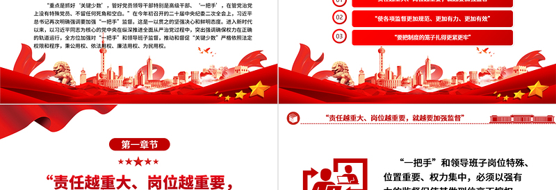 坚持人民赋予的权力始终为人民谋福利ppt大气精美学习习近平总书记关于加强对“一把手”和领导班子监督重要论述党组织专题党课学习课件