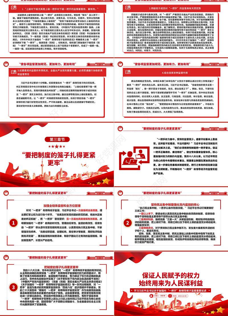 坚持人民赋予的权力始终为人民谋福利ppt大气精美学习习近平总书记关于加强对“一把手”和领导班子监督重要论述党组织专题党课学习课件