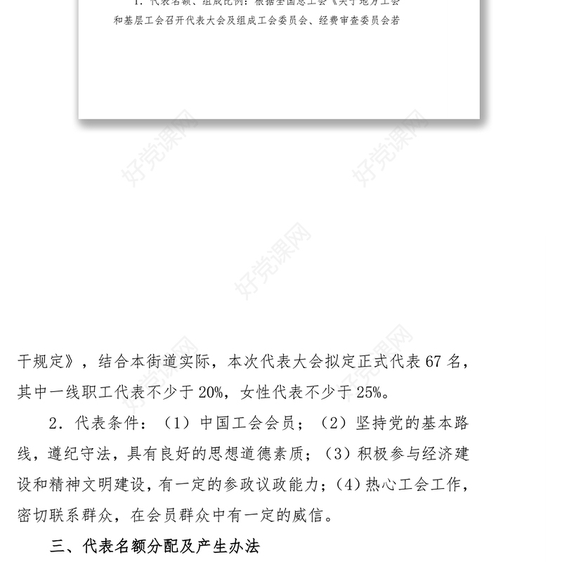 关于锦屏街道总工会换届选举的工作方案