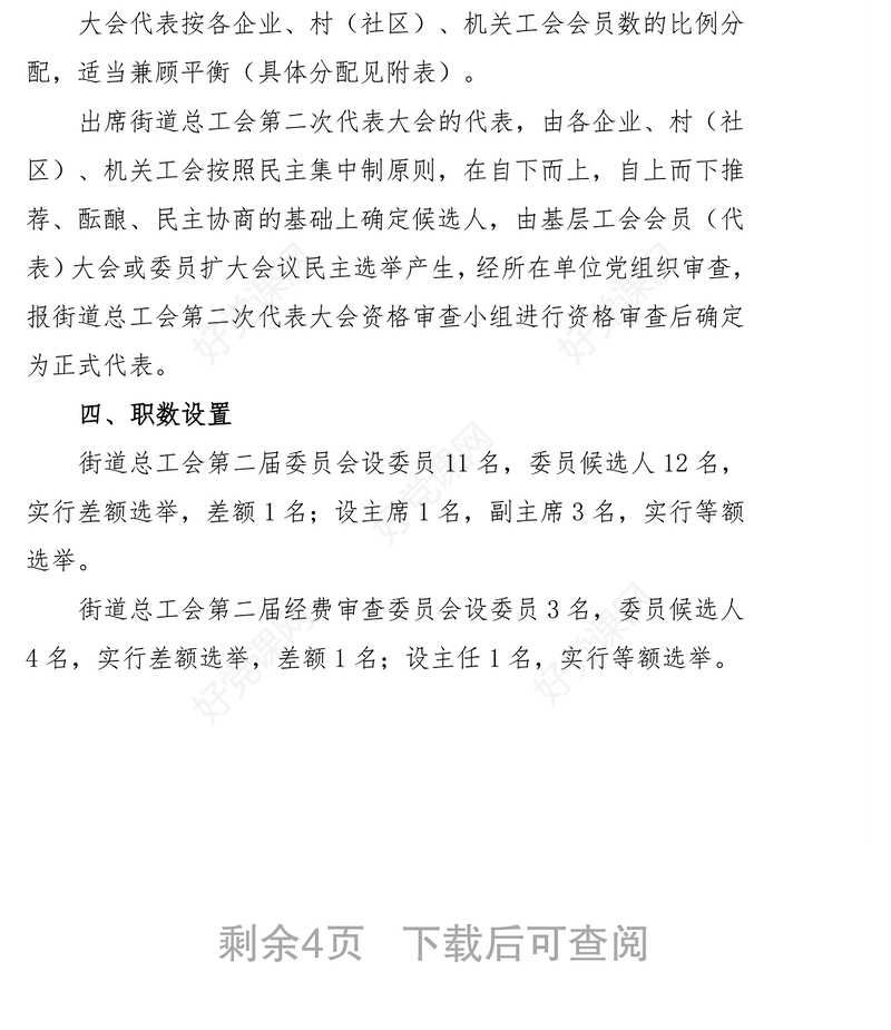 关于锦屏街道总工会换届选举的工作方案