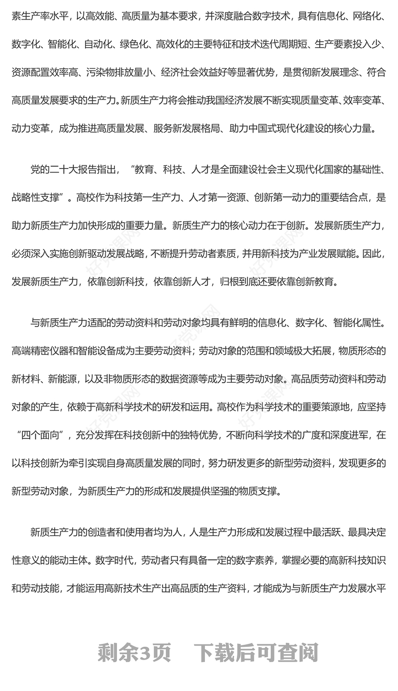高校应在发展新质生产力中发挥更大的能力ppt大气精美大力发展新质生产力专题微党课(讲稿)