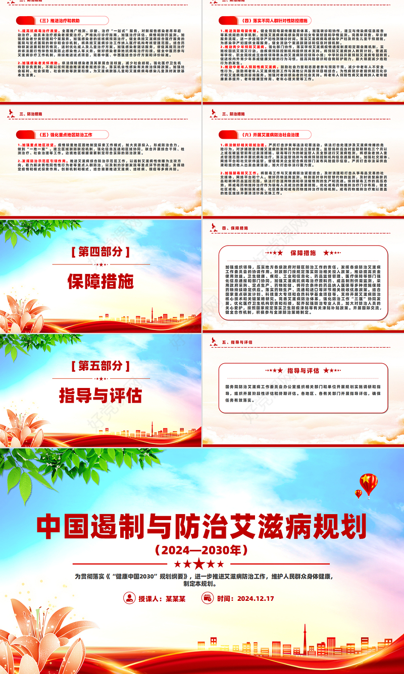 中国遏制与防治艾滋病规划（2024—2030年）PPT艾滋病防治课件