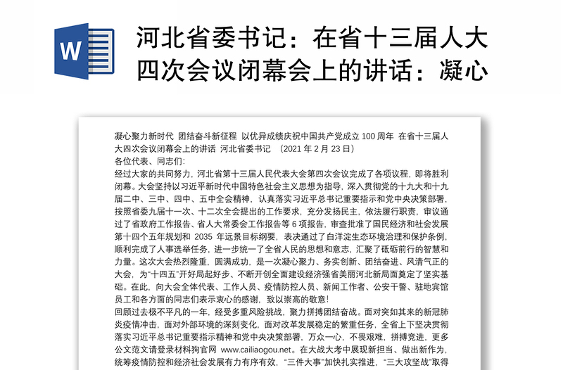 河北省委书记：在省十三届人大四次会议闭幕会上的讲话：凝心聚力新时代团结奋斗新征程以优异成绩庆祝中国共产党成立100周年