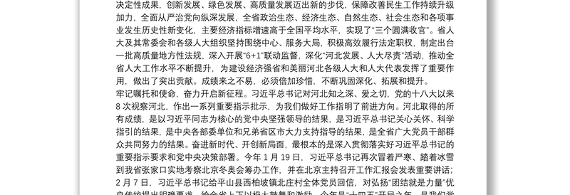 河北省委书记：在省十三届人大四次会议闭幕会上的讲话：凝心聚力新时代团结奋斗新征程以优异成绩庆祝中国共产党成立100周年