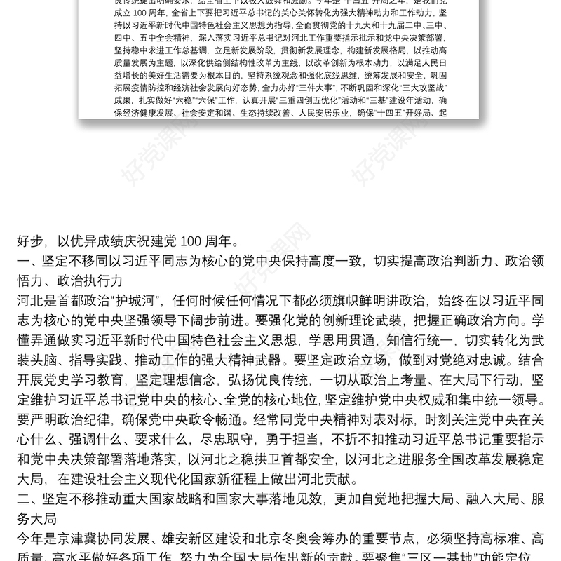 河北省委书记：在省十三届人大四次会议闭幕会上的讲话：凝心聚力新时代团结奋斗新征程以优异成绩庆祝中国共产党成立100周年