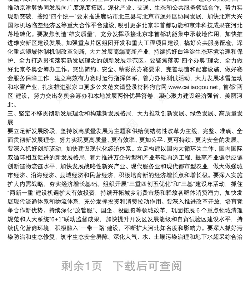河北省委书记：在省十三届人大四次会议闭幕会上的讲话：凝心聚力新时代团结奋斗新征程以优异成绩庆祝中国共产党成立100周年