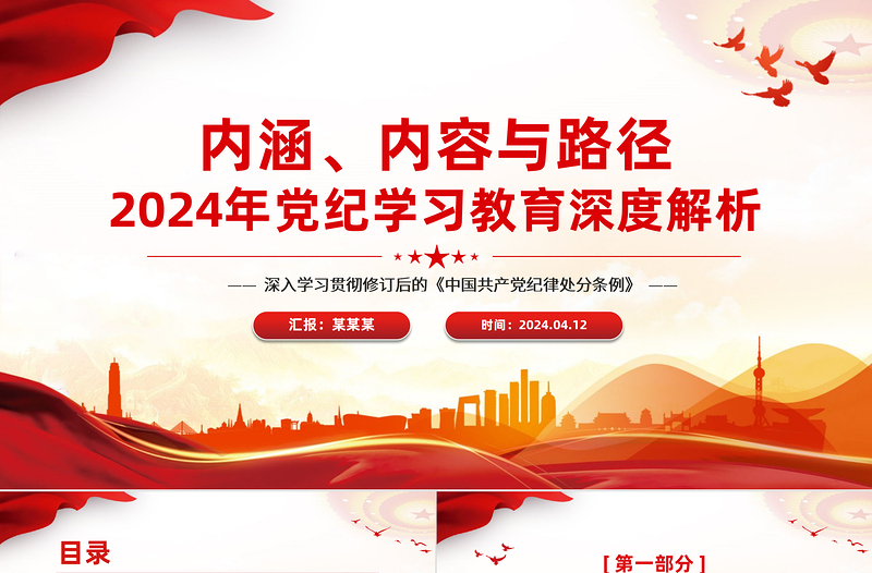 大气精美2024年党纪学习教育深度解析内涵内容与路径PPT下载