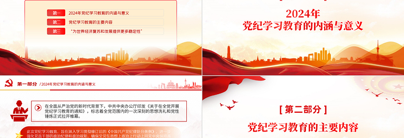 大气精美2024年党纪学习教育深度解析内涵内容与路径PPT下载