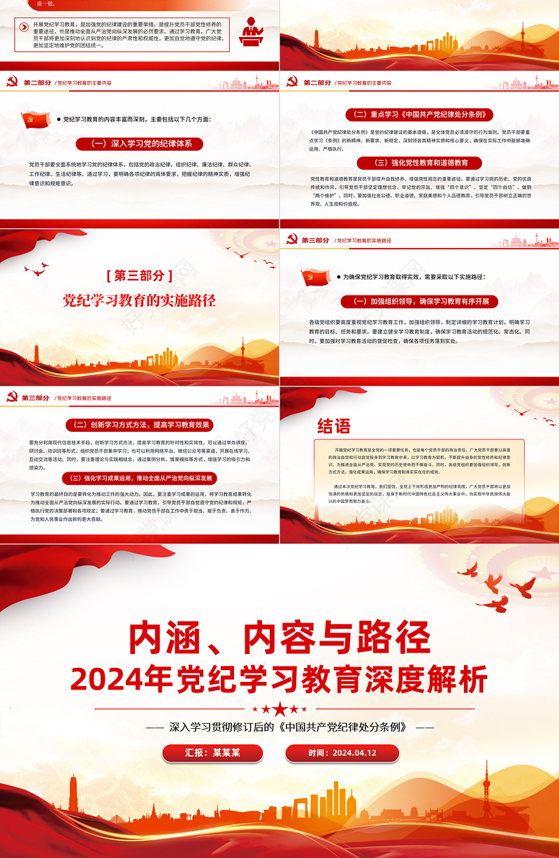大气精美2024年党纪学习教育深度解析内涵内容与路径PPT下载