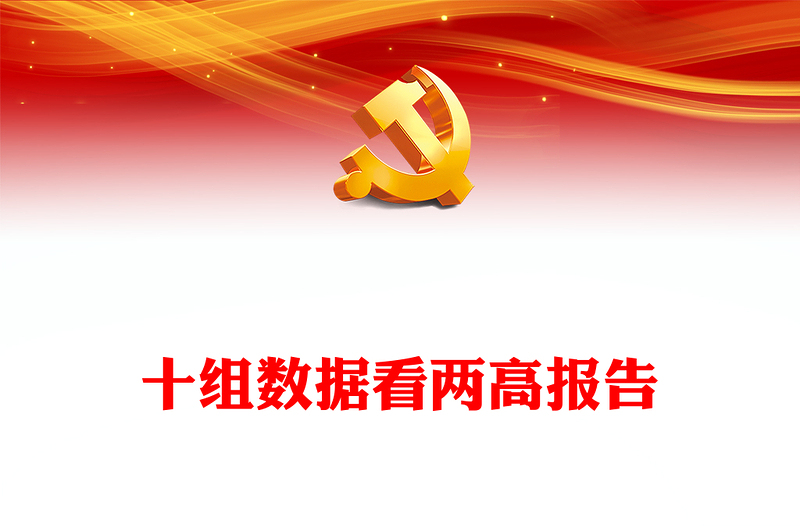 红色精美十组数据看两高报告2024全国两会精神学习党课PPT下载(讲稿)