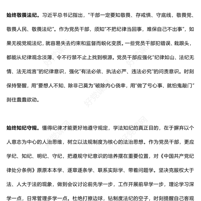 红色精美风党纪学习教育之让遵规守纪内化于心外化于行PPT下载(讲稿)