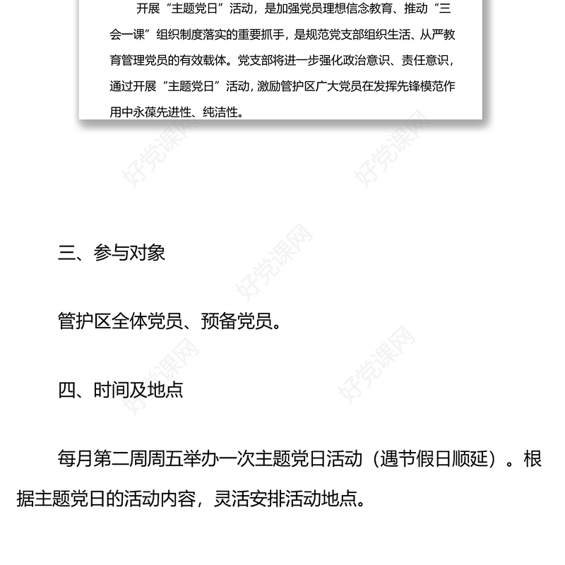 主题党日活动年度工作计划