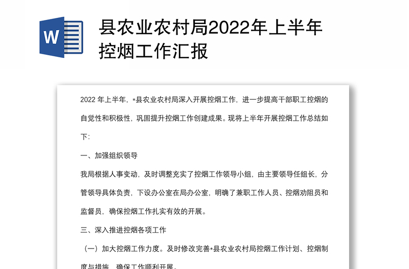 县农业农村局2022年上半年控烟工作汇报