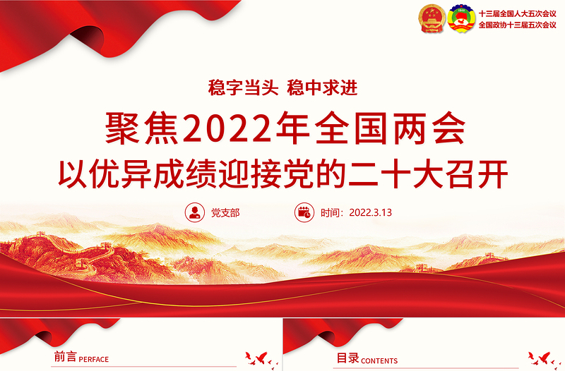 聚焦2022年全国两会PPT精美大气以优异成绩迎接党的二十大召开党课课件