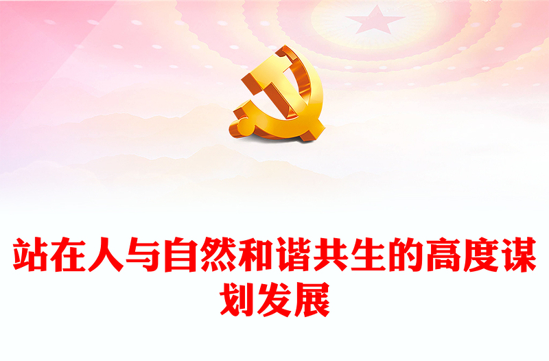 2023站在人与自然和谐共生的高度谋划发展ppt简洁大气红色风深入学习贯彻习近平生态文明思想党员干部培训党课课件(讲稿)