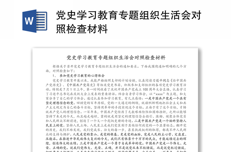 党史学习教育专题组织生活会对照检查材料