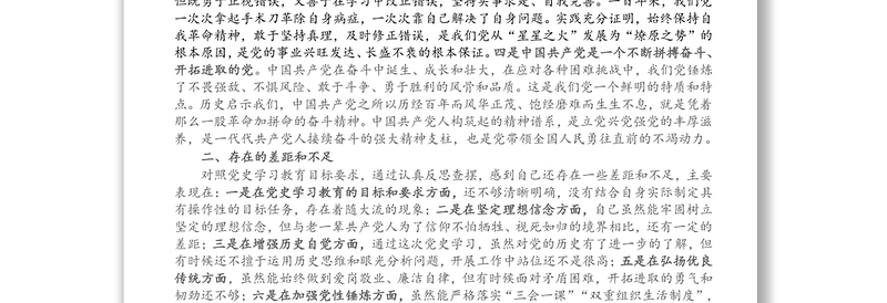 党史学习教育专题组织生活会对照检查材料