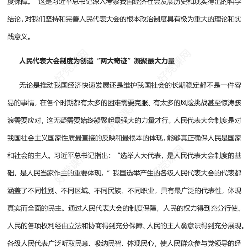 2023人民代表大会制度是中国创造“两大奇迹”的重要保障PPT大气精美风党员干部学习教育专题党课课件(讲稿)
