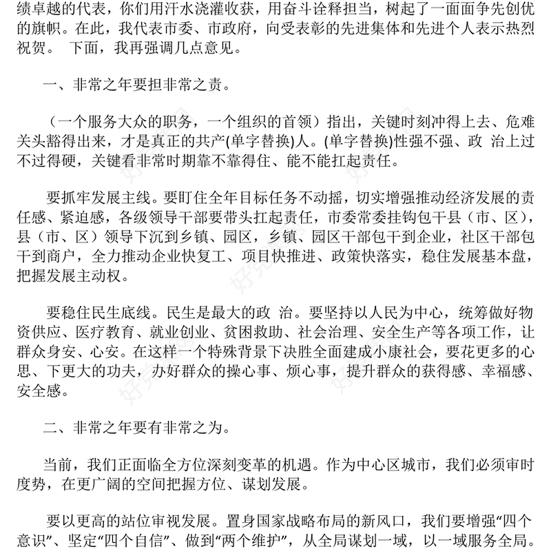 在2024年度全市综合考核总结下载表彰大会上的讲话