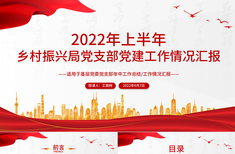 2022年上半年乡村振兴局党支部党建工作情况汇报PPT大气简约基层党委党支部年中工作总结工作情况汇报专题党课