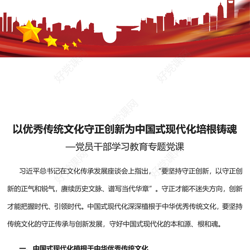 2023以优秀传统文化守正创新为中国式现代化培根铸魂PPT大气精美风党员干部学习教育专题党课课件(讲稿)