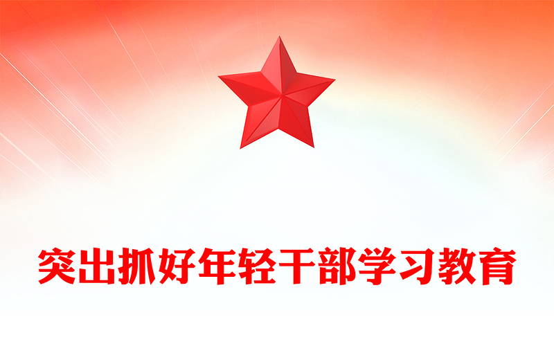 2025突出抓好年轻干部学习教育PPT党课(讲稿)