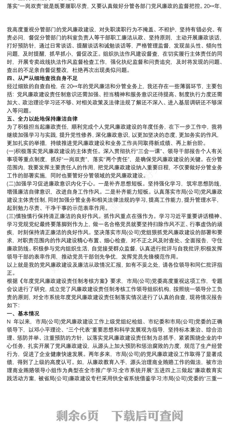 个人党风廉政建设和廉洁自律情况自查报告3篇