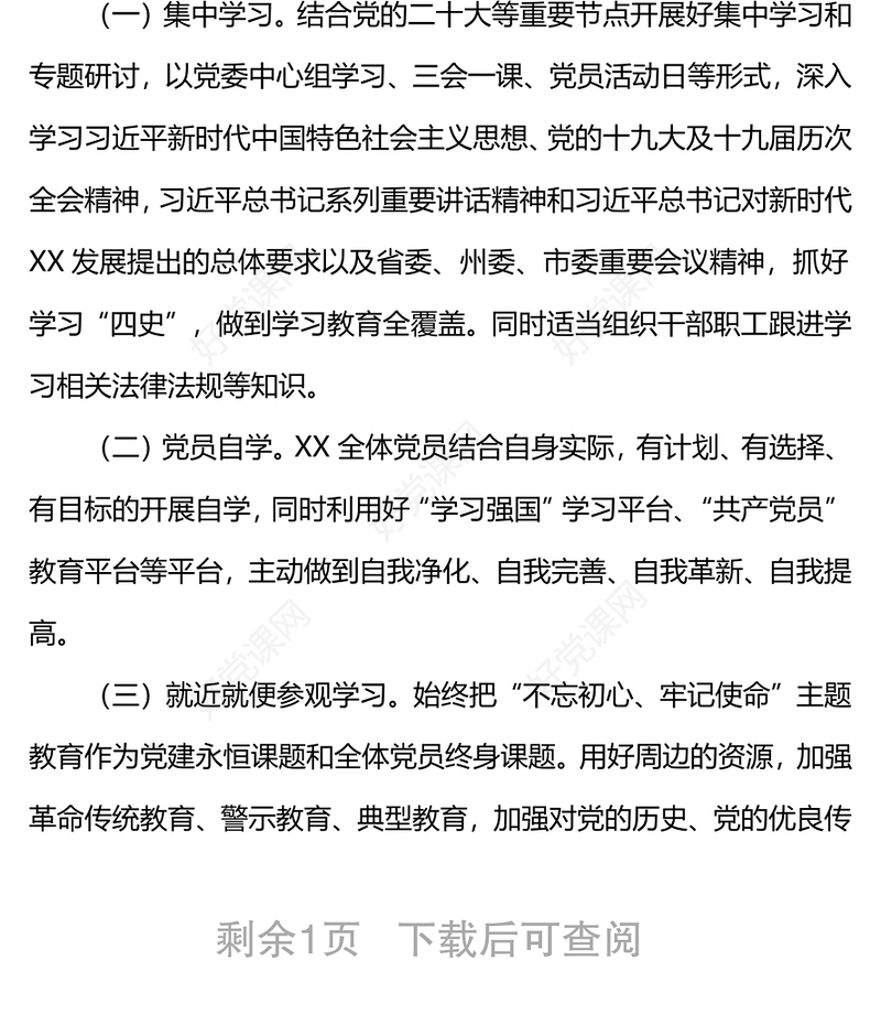 2022年党员学习教育培训工作计划