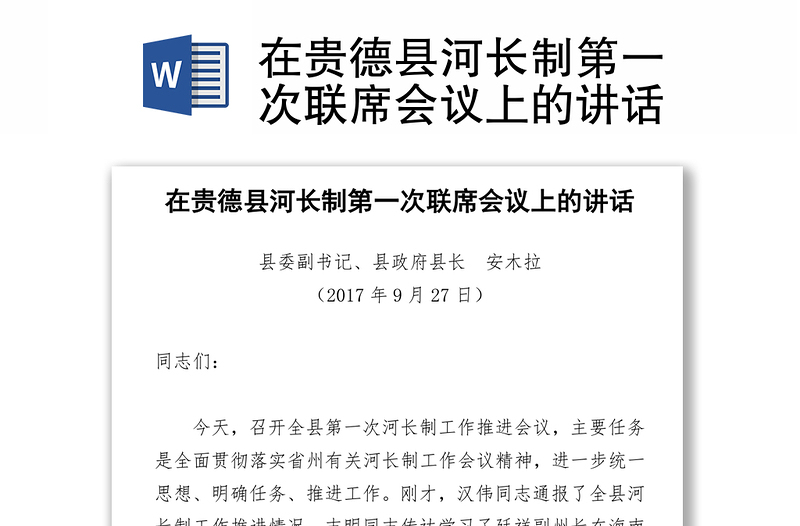 在贵德县河长制第一次联席会议上的讲话