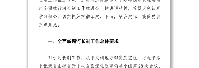 在贵德县河长制第一次联席会议上的讲话