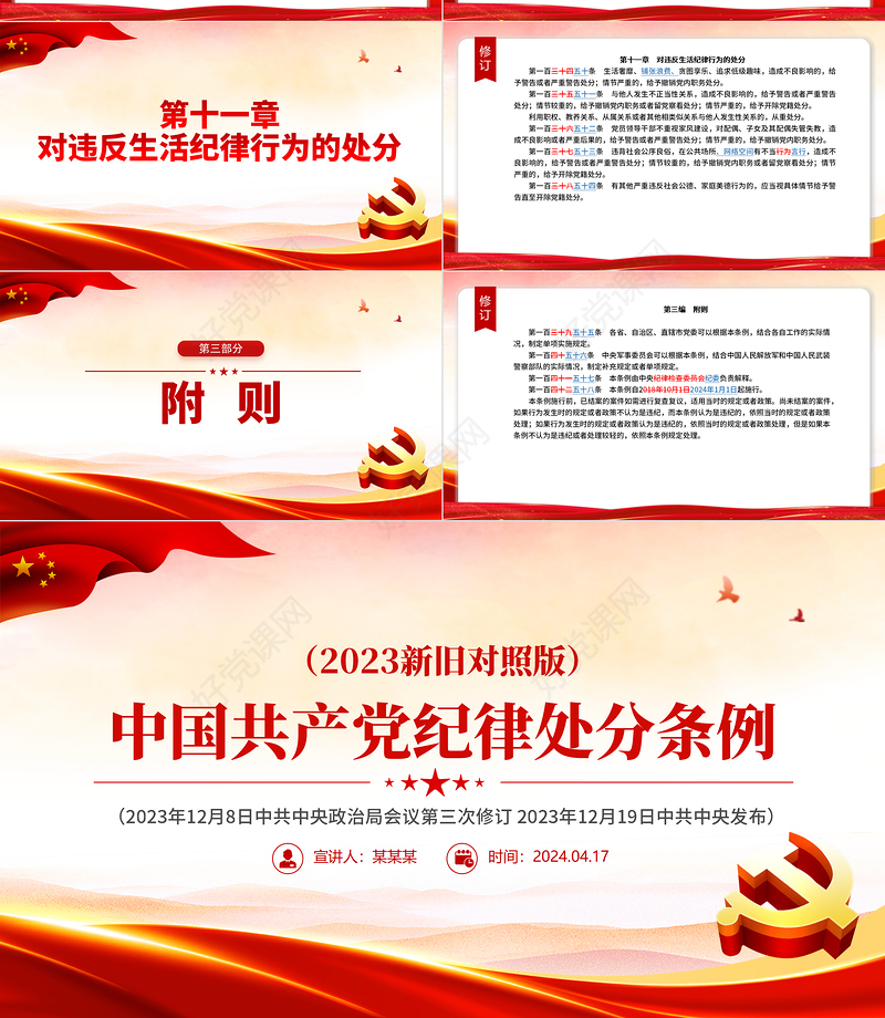 （2023年新旧对照版）解读中国共产党纪律处分条例PPT下载