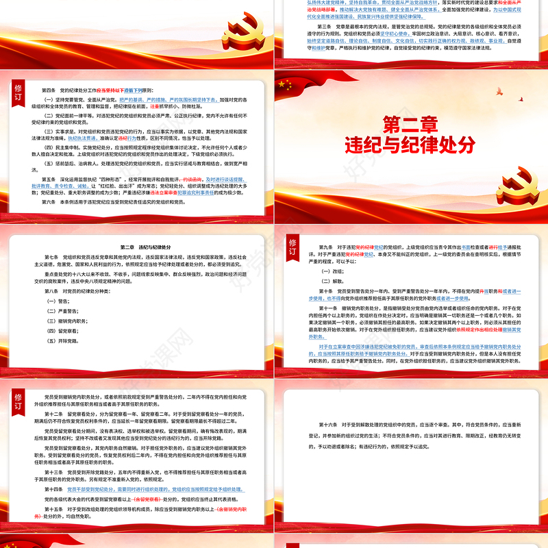 （2023年新旧对照版）解读中国共产党纪律处分条例PPT下载