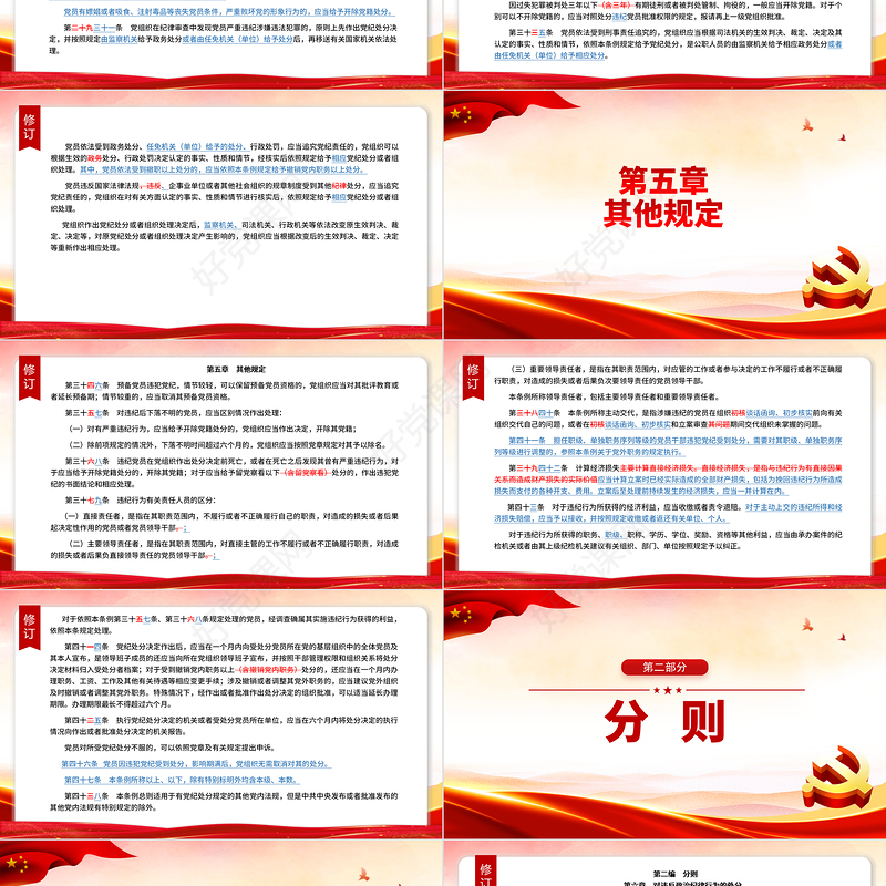 （2023年新旧对照版）解读中国共产党纪律处分条例PPT下载