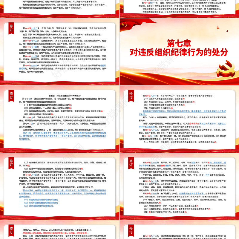 （2023年新旧对照版）解读中国共产党纪律处分条例PPT下载