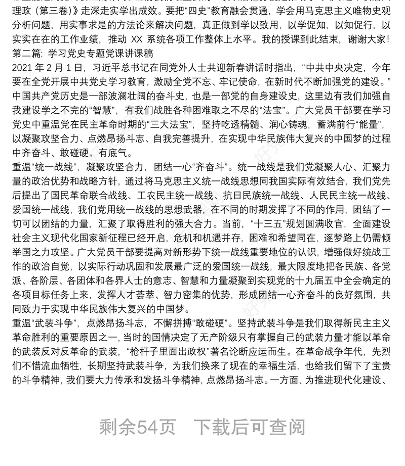 学习党史专题党课讲课稿【18篇】