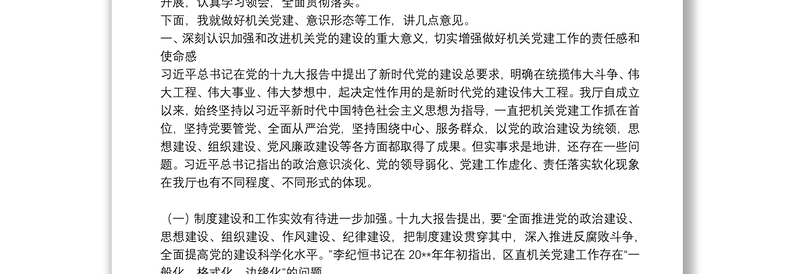 20210904-在机关党的建设暨意识形态工作会上的讲话