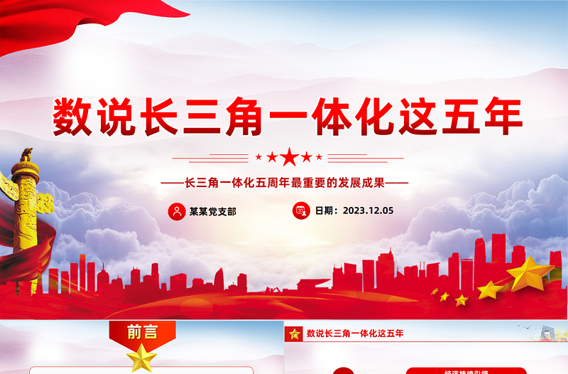 2023数说长三角PPT简洁精美看长三角一体化发展这五年长三角五年之变课件