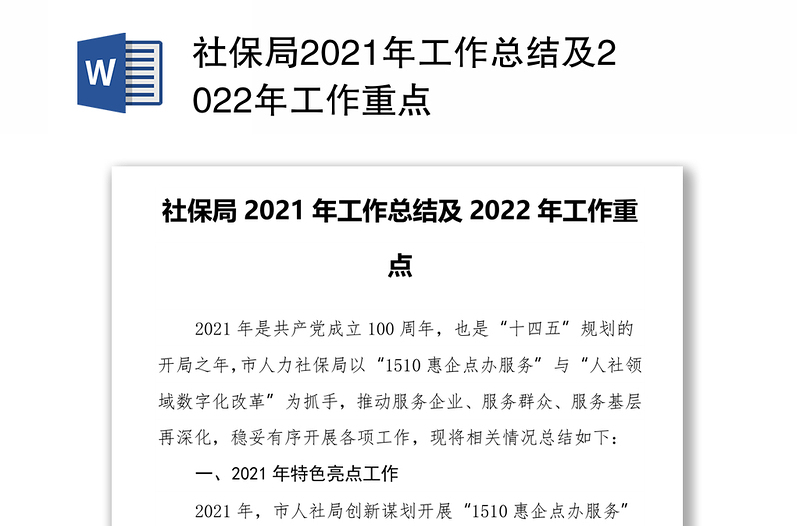 社保局2021年工作总结及2022年工作重点