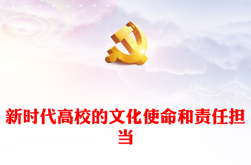 高等教育在新时代应展现的使命担当ppt大气华美习近平文化思想高校党建课件(讲稿)