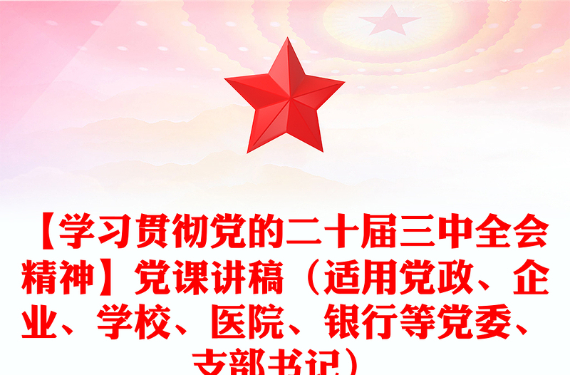 【学习贯彻党的二十届三中全会精神】党课发言稿（适用党政、企业、学校、医院、银行等党委、支部书记）