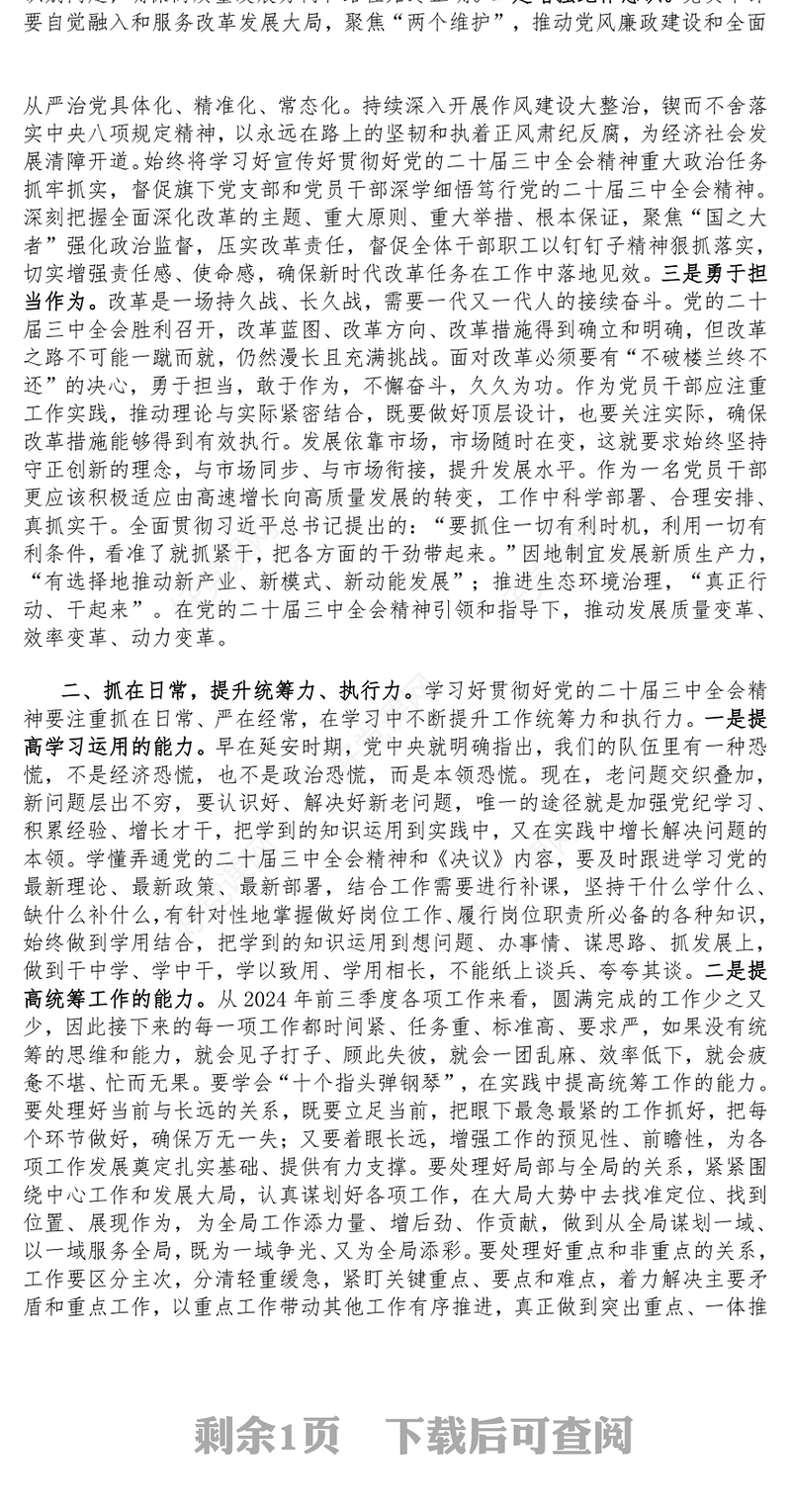 【学习贯彻党的二十届三中全会精神】党课发言稿（适用党政、企业、学校、医院、银行等党委、支部书记）