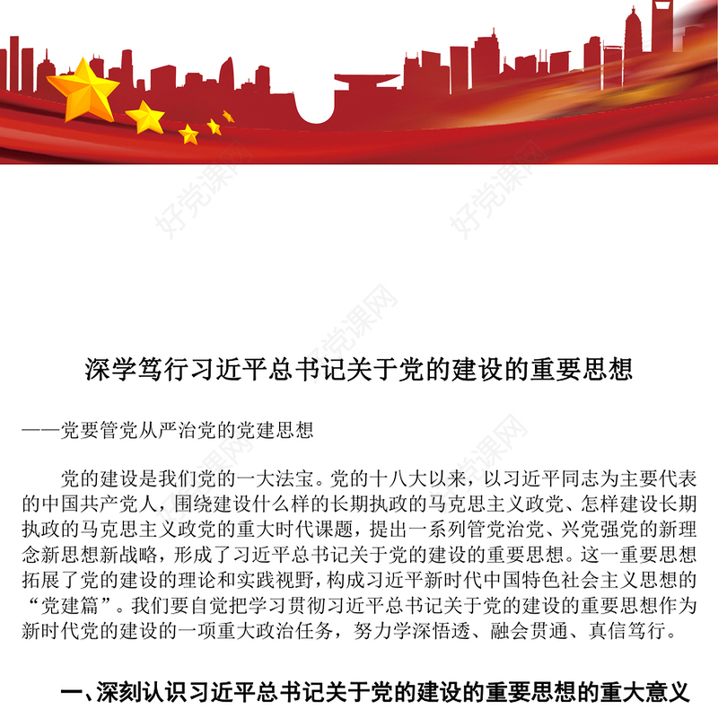 融会贯通习近平总书记关于党建的重要思想ppt大气党政党要管党从严治党的党建思想党组织专题党课教育课件(讲稿)