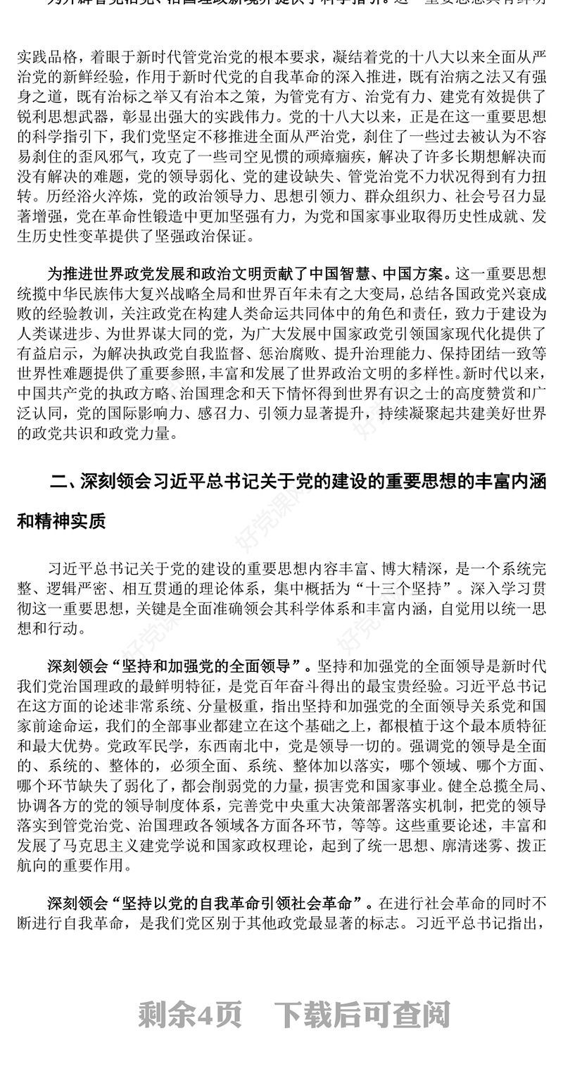 融会贯通习近平总书记关于党建的重要思想ppt大气党政党要管党从严治党的党建思想党组织专题党课教育课件(讲稿)